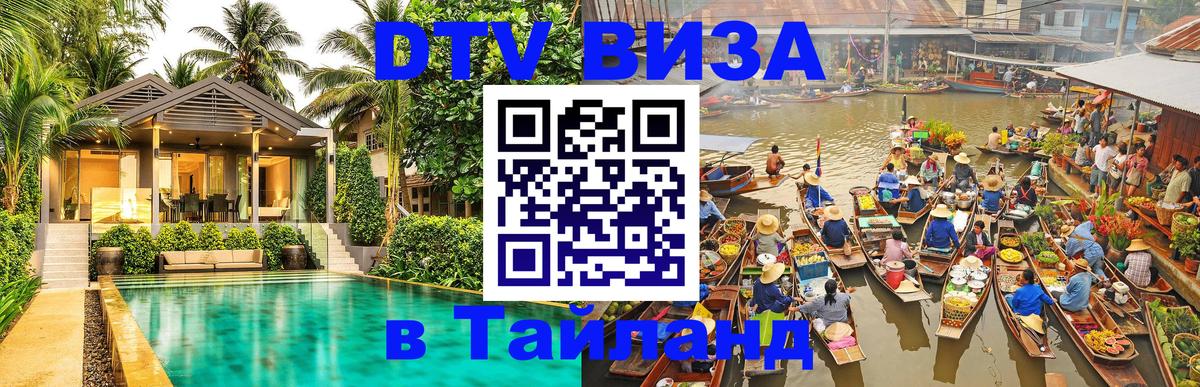 Долгосрочная виза DTV в Тайланд 