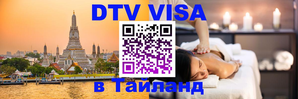 DTV Visa Thailand — прайс и условия, виза без дополнительных документов - Куала-Лумпур  07.12.2025 