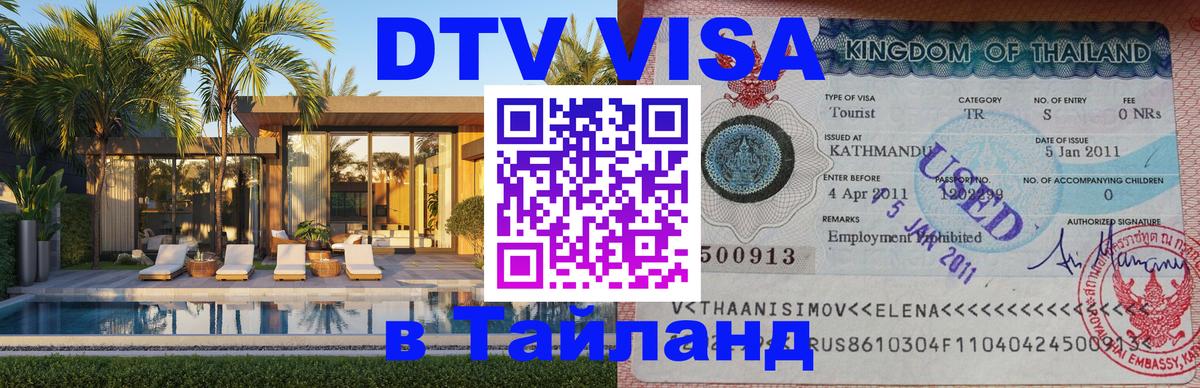 Destination Thailand Visa (DTV виза) 